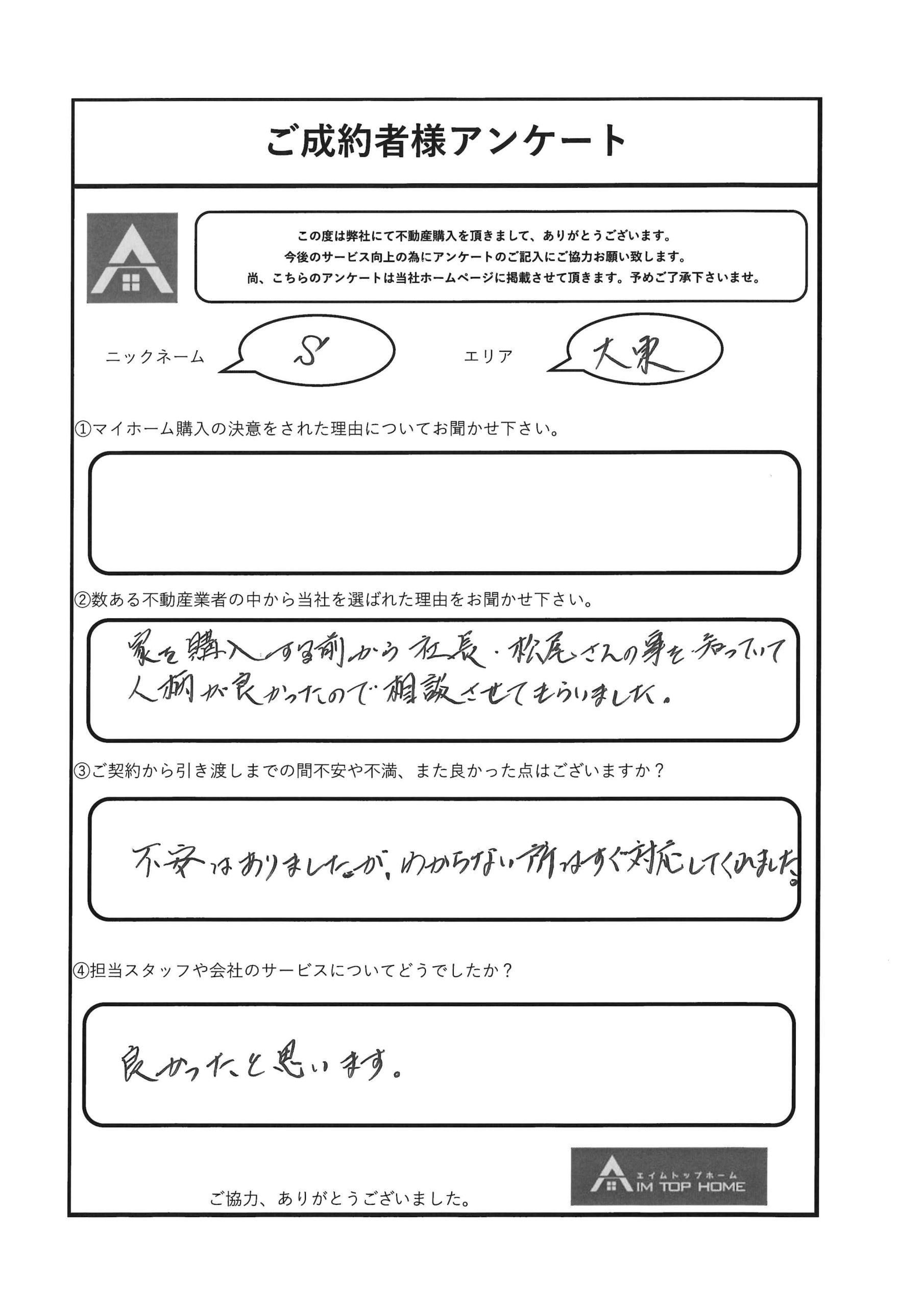 S様　アンケート