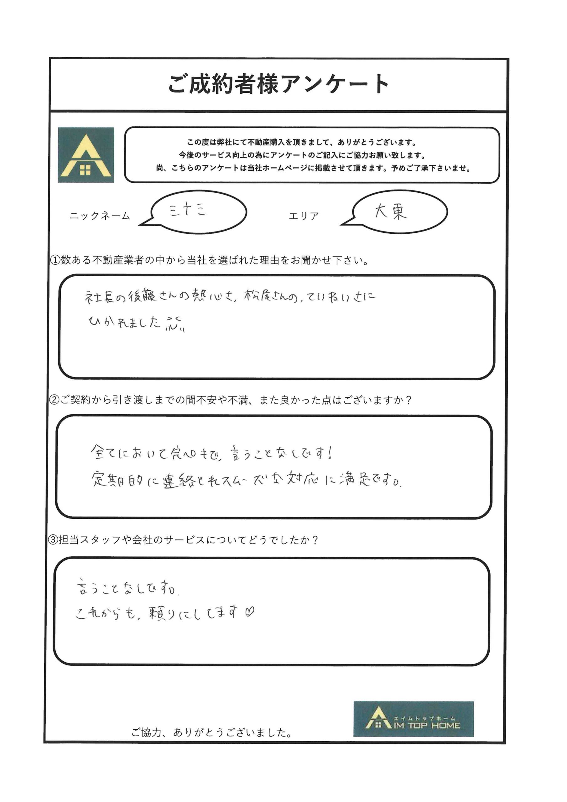 ミナミ様　アンケート