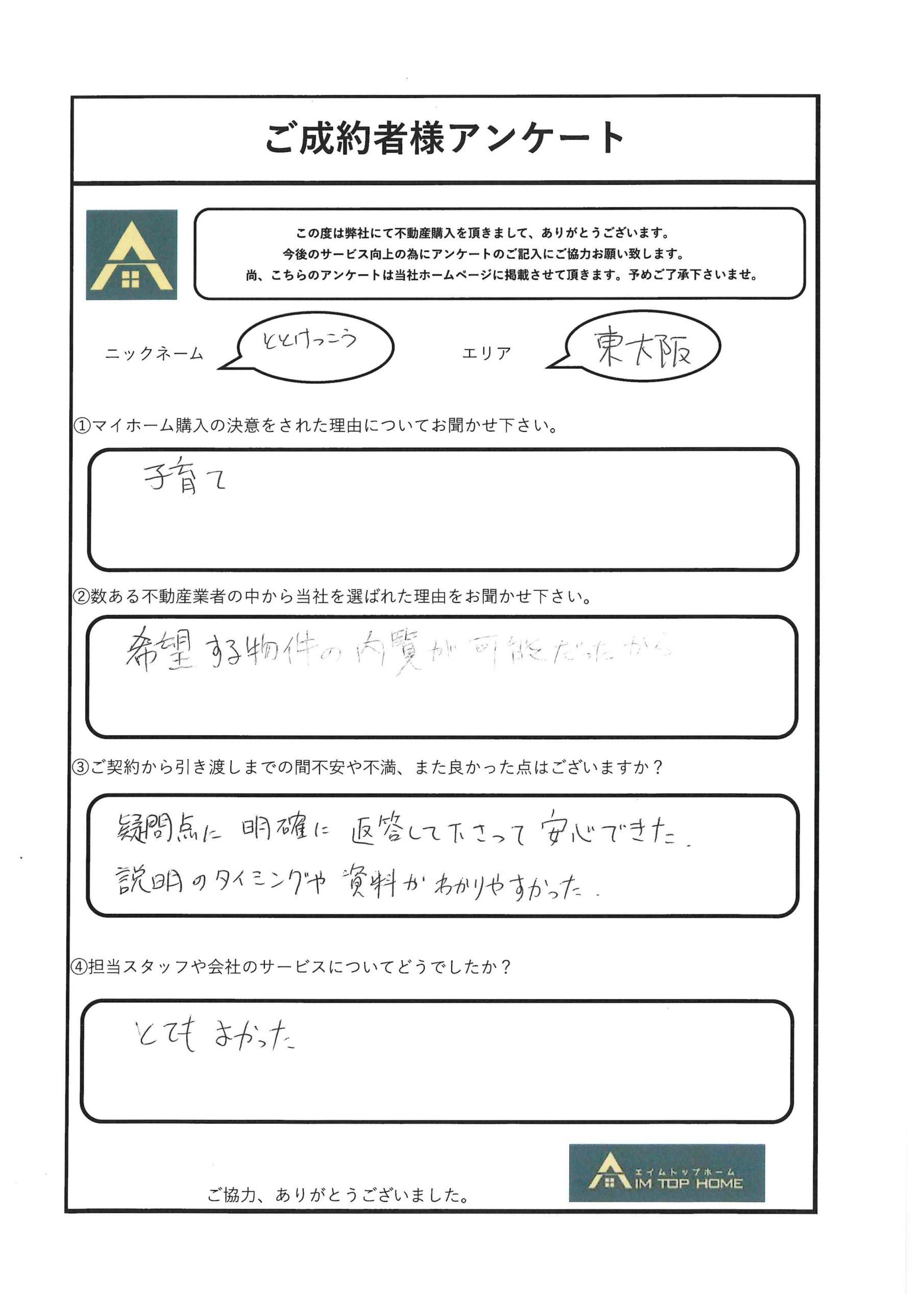 ととけっこう様　アンケート