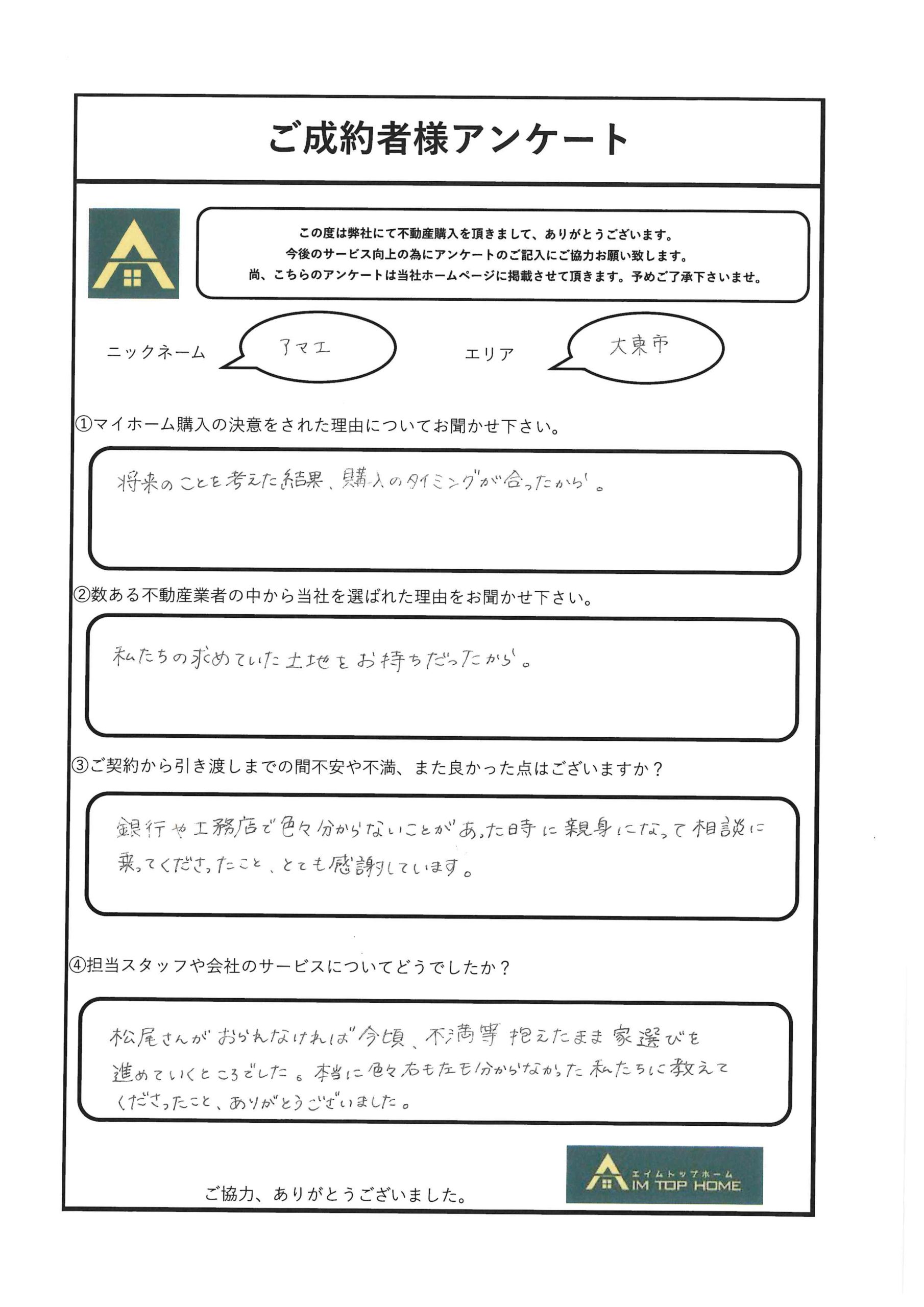 アマエ様　アンケート