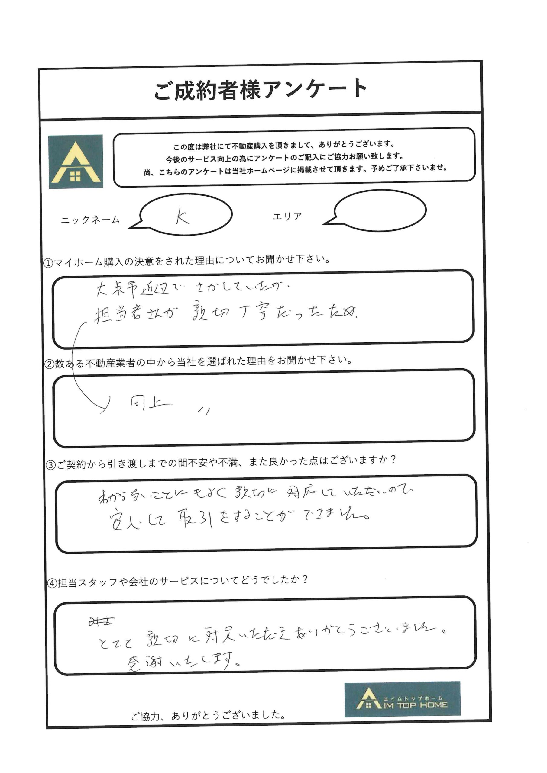 Ｋ様　アンケート