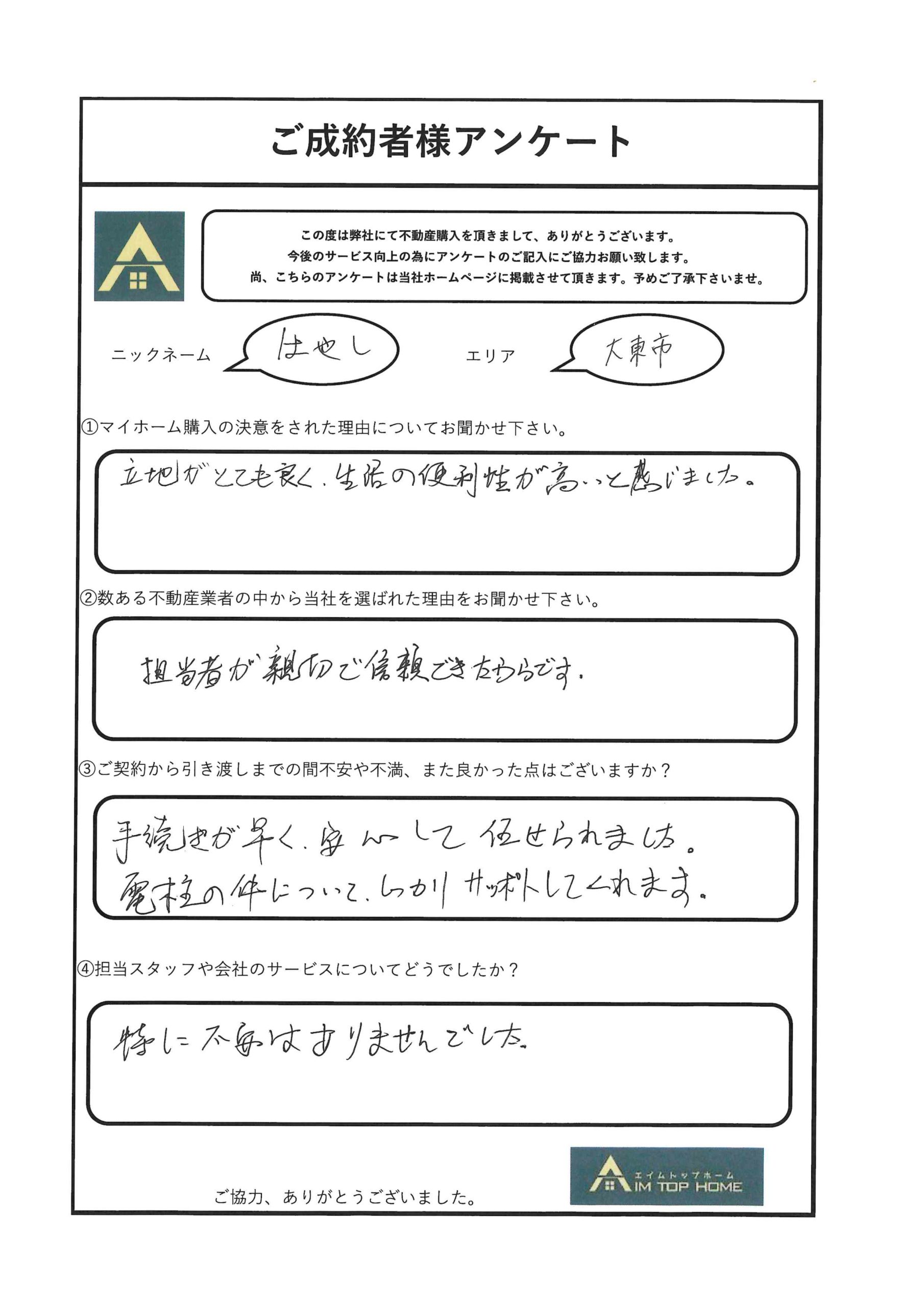 はやし様　アンケート