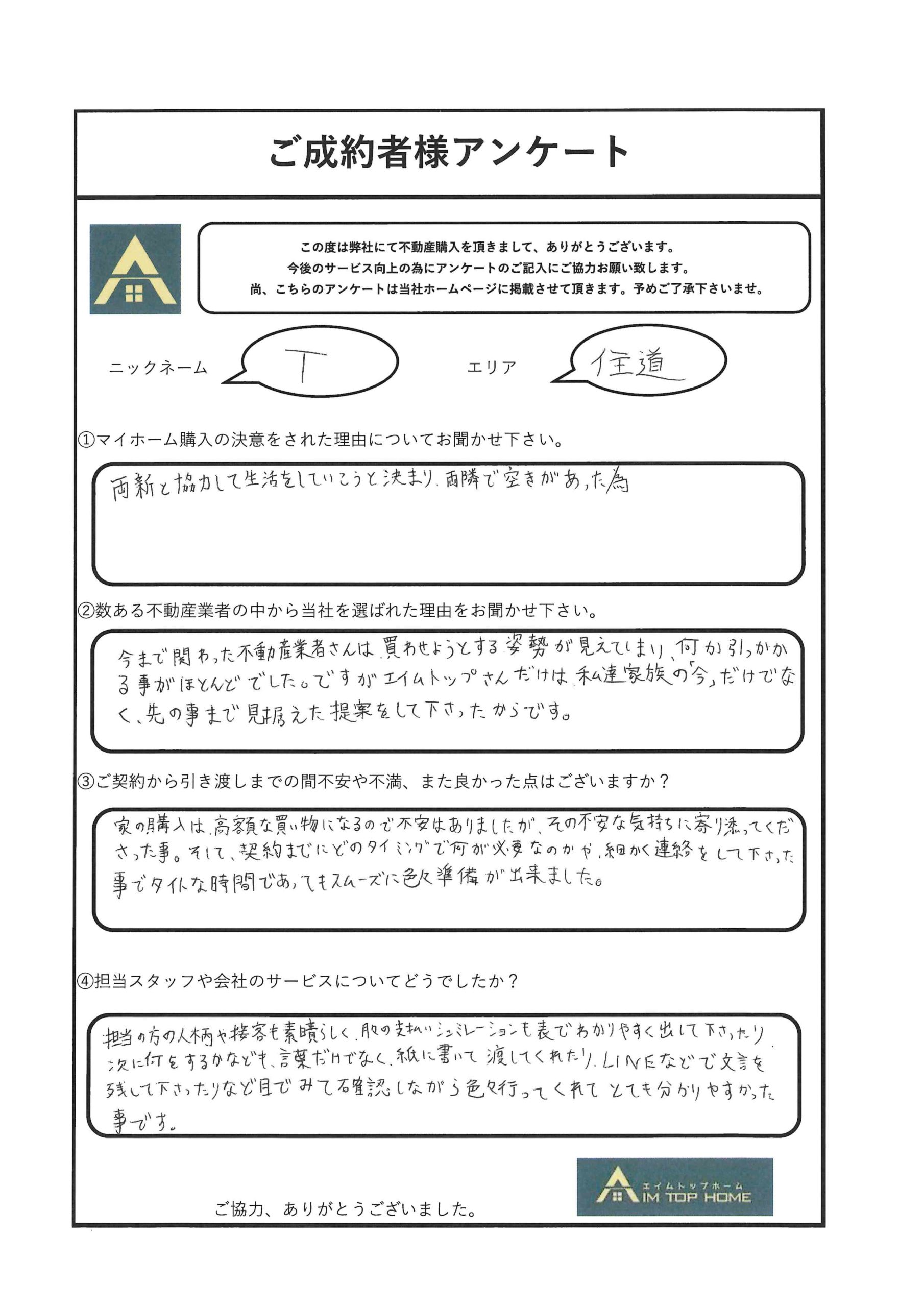 Ｔ様　アンケート