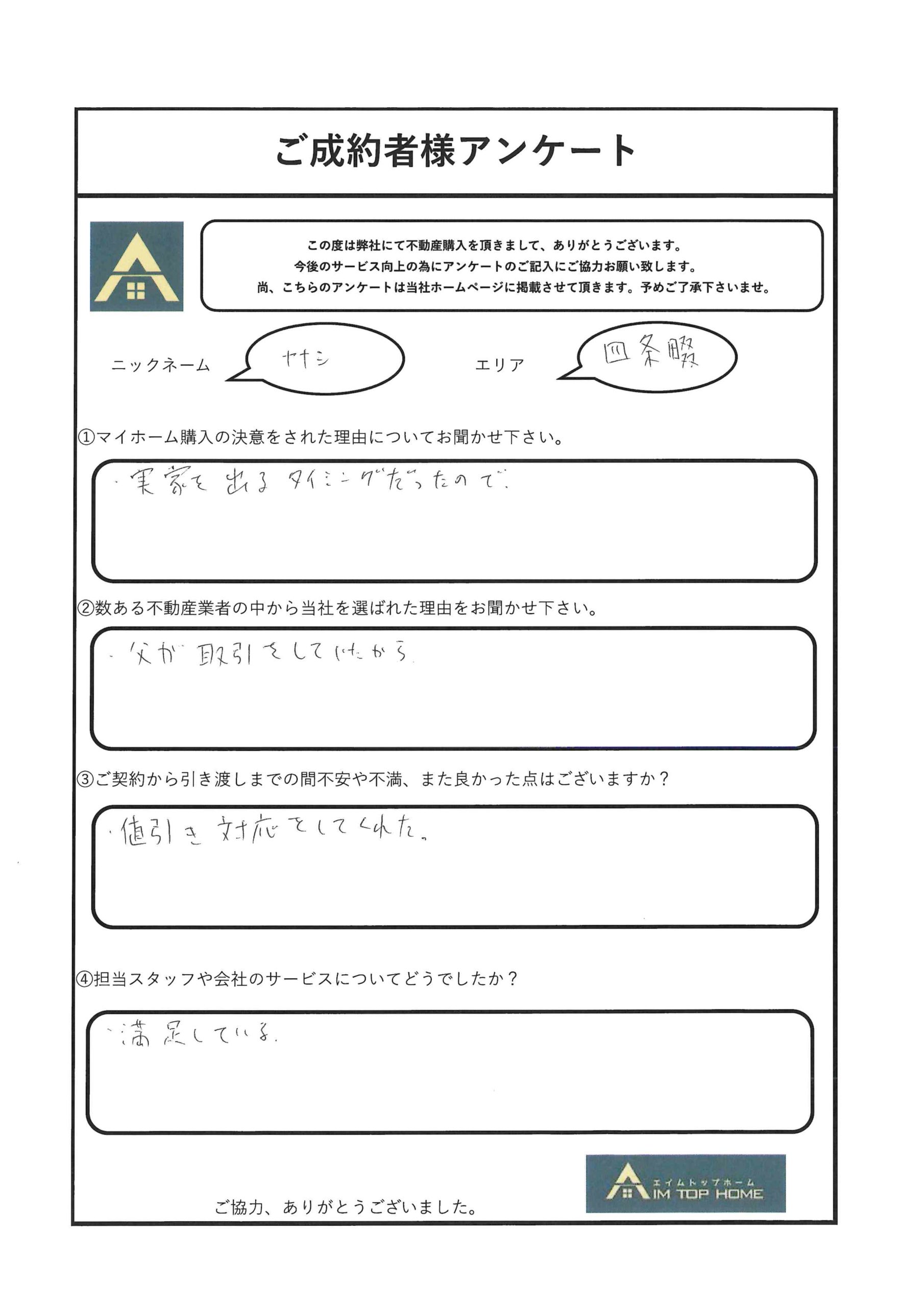 ナナシ様　アンケート